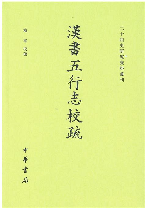 五行書|漢書 : 志 : 五行志